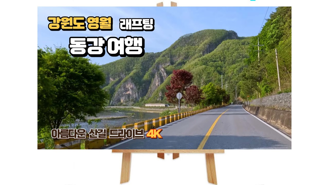 자연 휴양림🛶영월 동강 여행 아름다운 산길 드라이브 4K-Drive