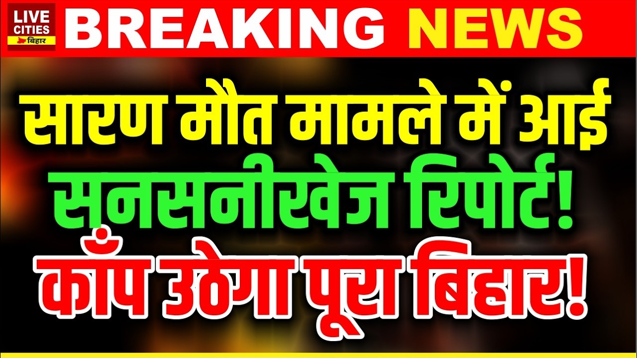 Bihar के Saran घटना में आई सनसनीखेज रिपोर्ट, ADG Amit Kumar ने बताया असली सच!