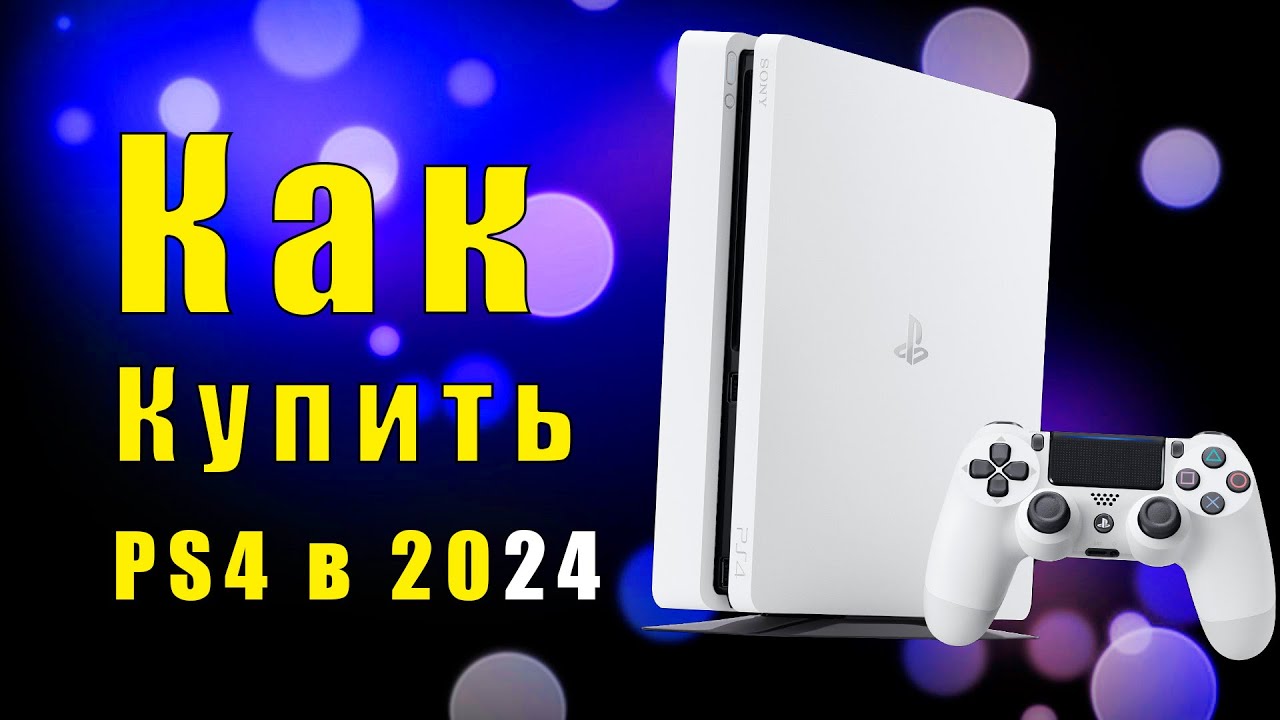 Как проверить PS4 перед покупкой  ПС4 с авито