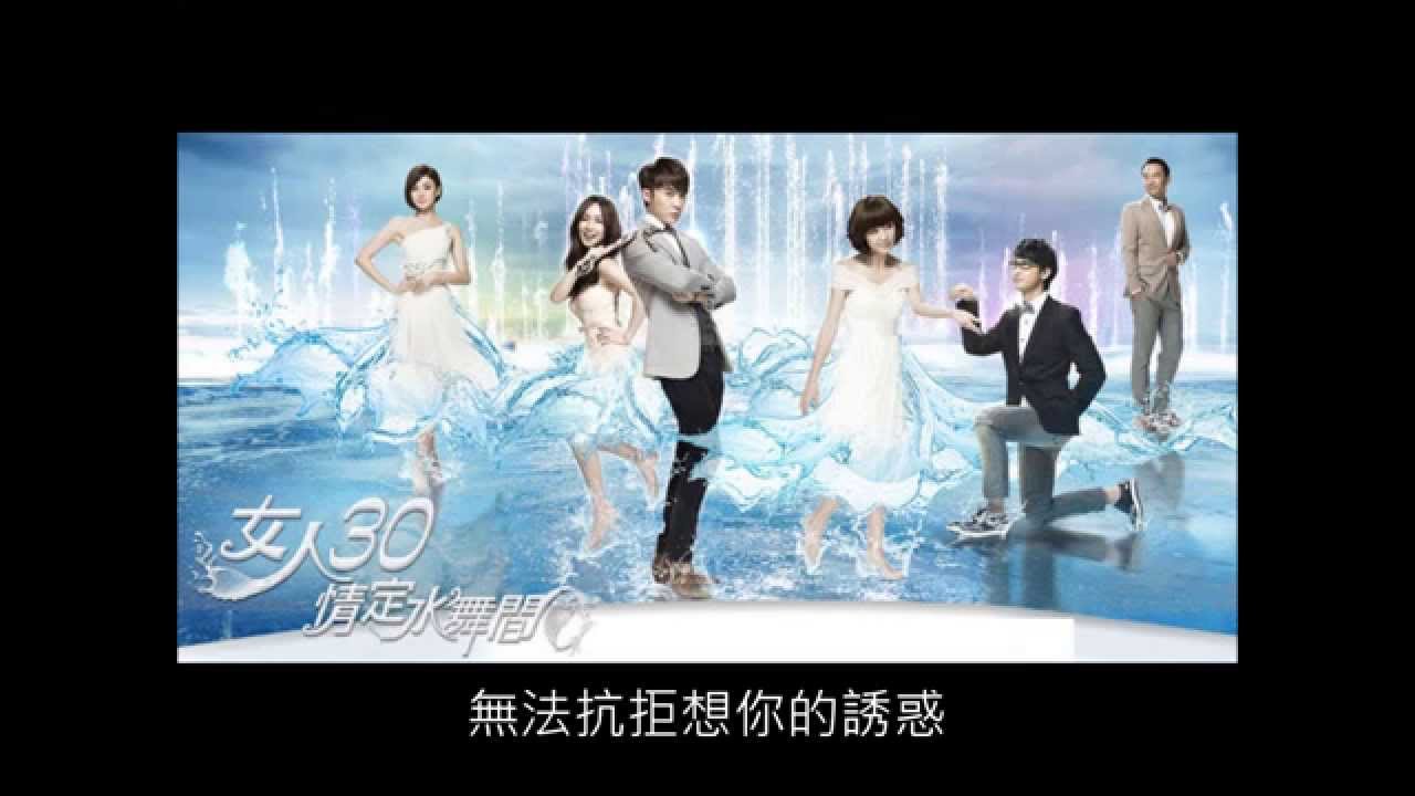 女人30情定水舞間(插曲)完整版搶先聽【陶嫚曼---當我想著你的時候】