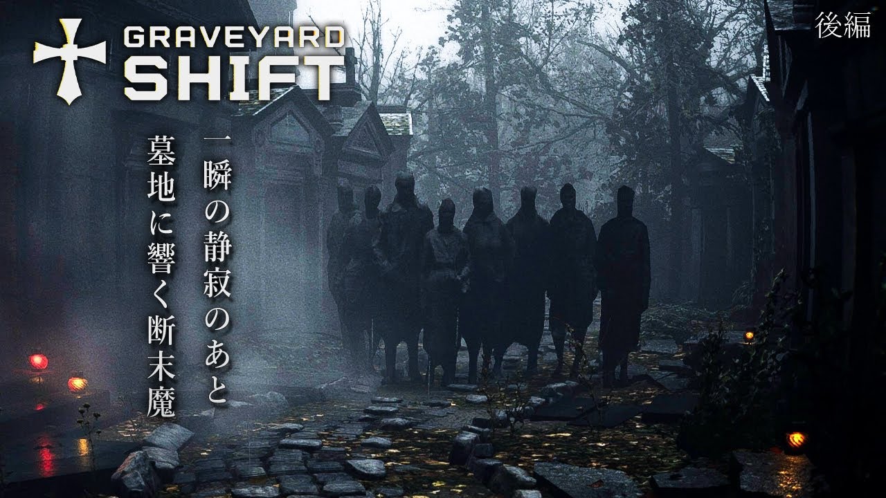 大絶叫！夜の墓地に現れる幽霊や悪魔に恐怖のドン底に突き落とされるホラーゲームがヤバすぎる！【Graveyard Shift】実況プレイ 後編