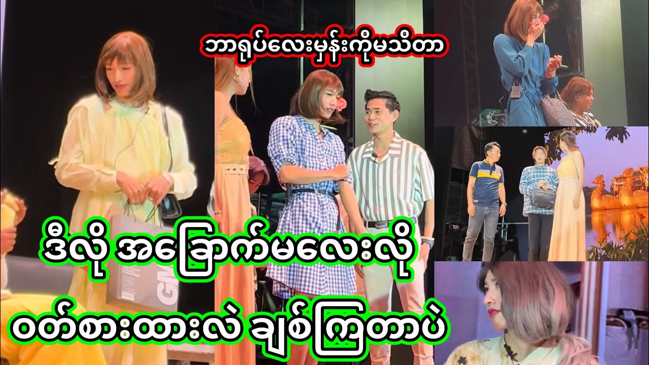 အောင်ဇဗ္ဗူ | မိန်းမလိုမျိုးစုံဝတ်စားထားတာ  | Aung Zabu 