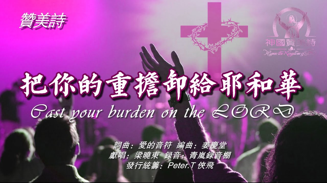 《把你的重担卸给耶和华》讚美詩 Grace Music 中文字幕