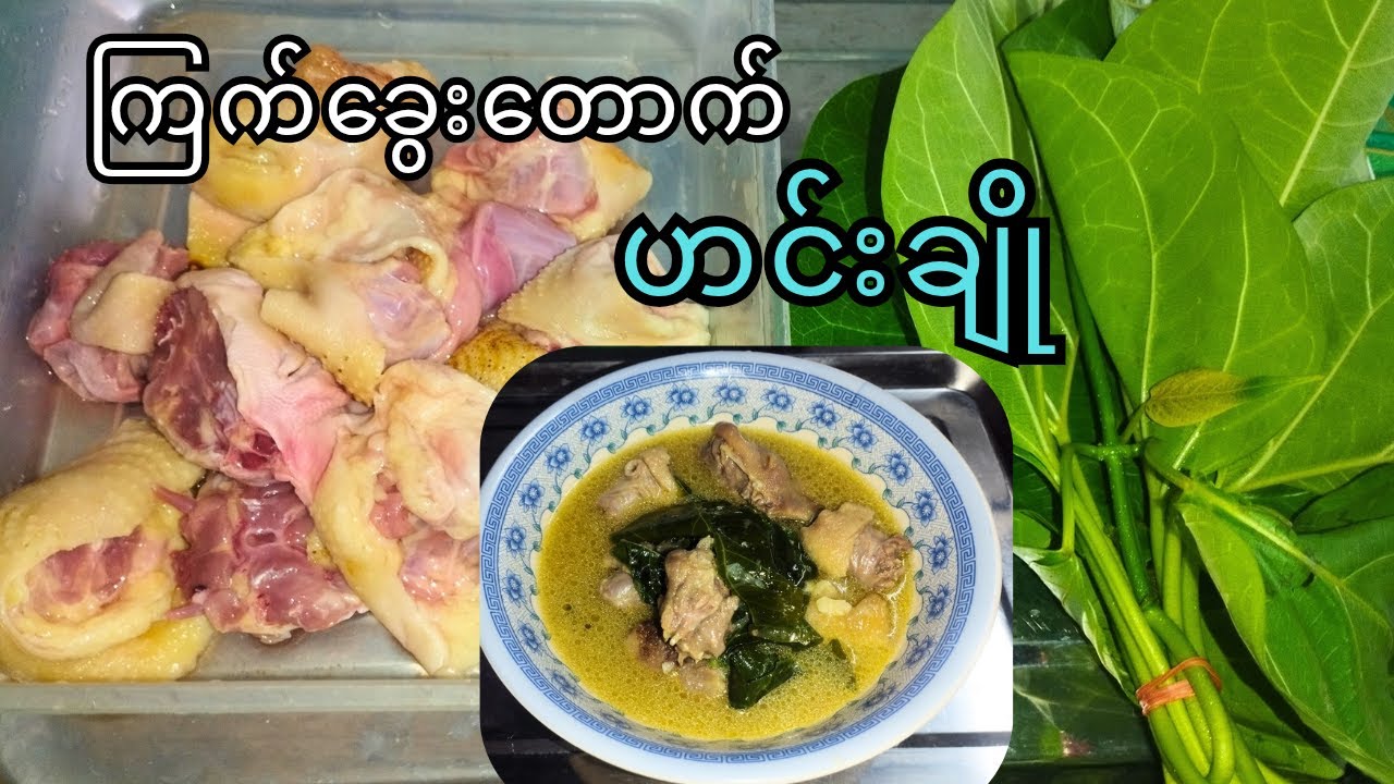 ကြက်ခွေးတောက် ဟင်းချို အလွယ်ကူဆုံး ချက်နည်း #burmesefood #cooking #cookingchannel