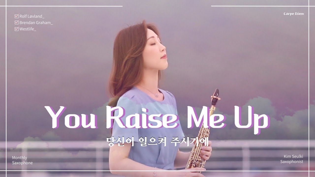 드디어 개봉 박두😍 유레이즈미업 / 당신이 일으켜 주시기에 [ Westlife ] You Raise Me Up Saxophone Cover 소프라노색소폰연주 김슬기