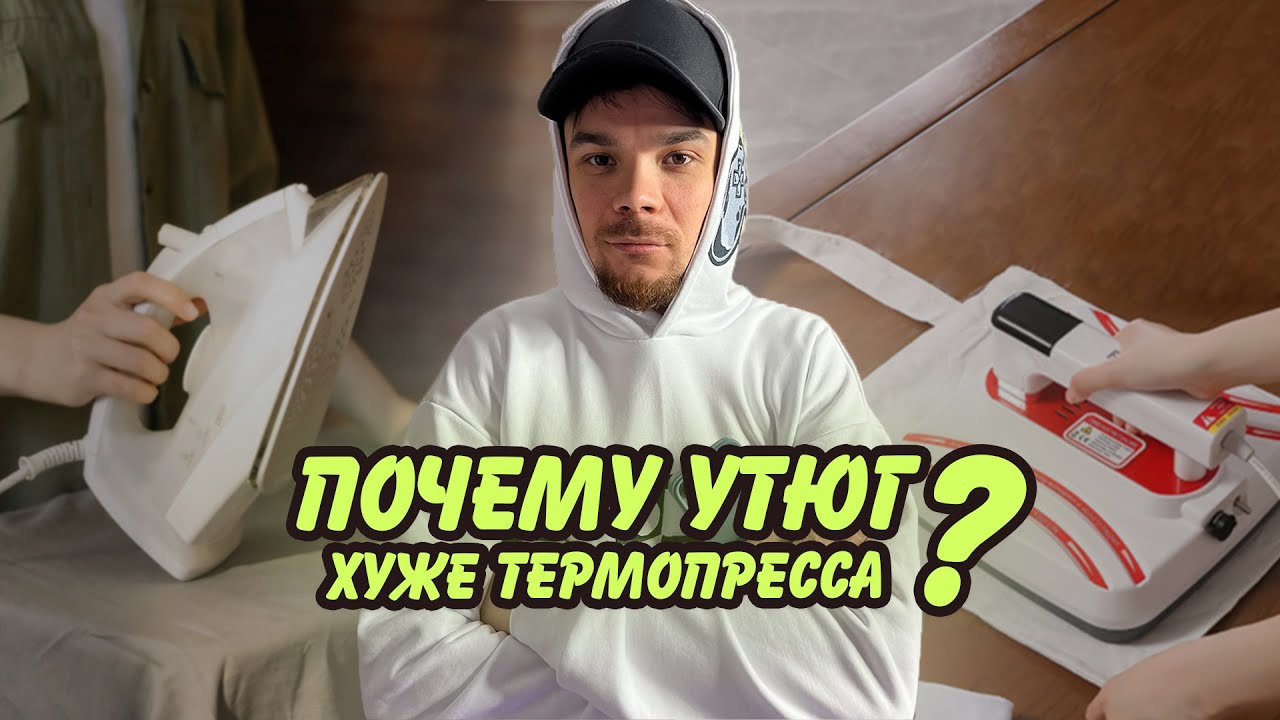 Как приклеить термотрансферы на футболку? Почему термопресс лучше утюга? Обзор термопресса DM 1210.