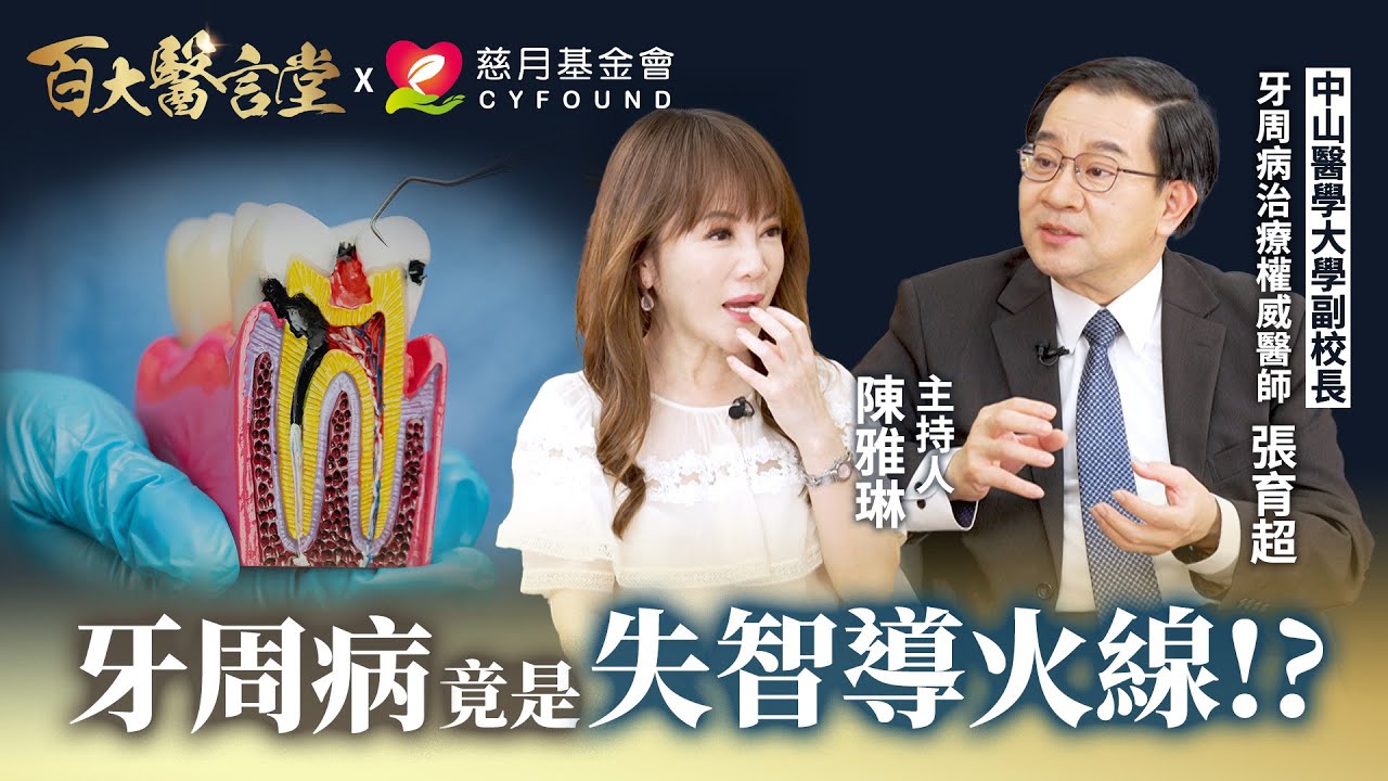 刷牙流血恐是中風警訊？牙周病菌竟誘發失智！權威教「貝氏刷牙」一招自救 ｜專訪牙周病治療權威 張育超醫師