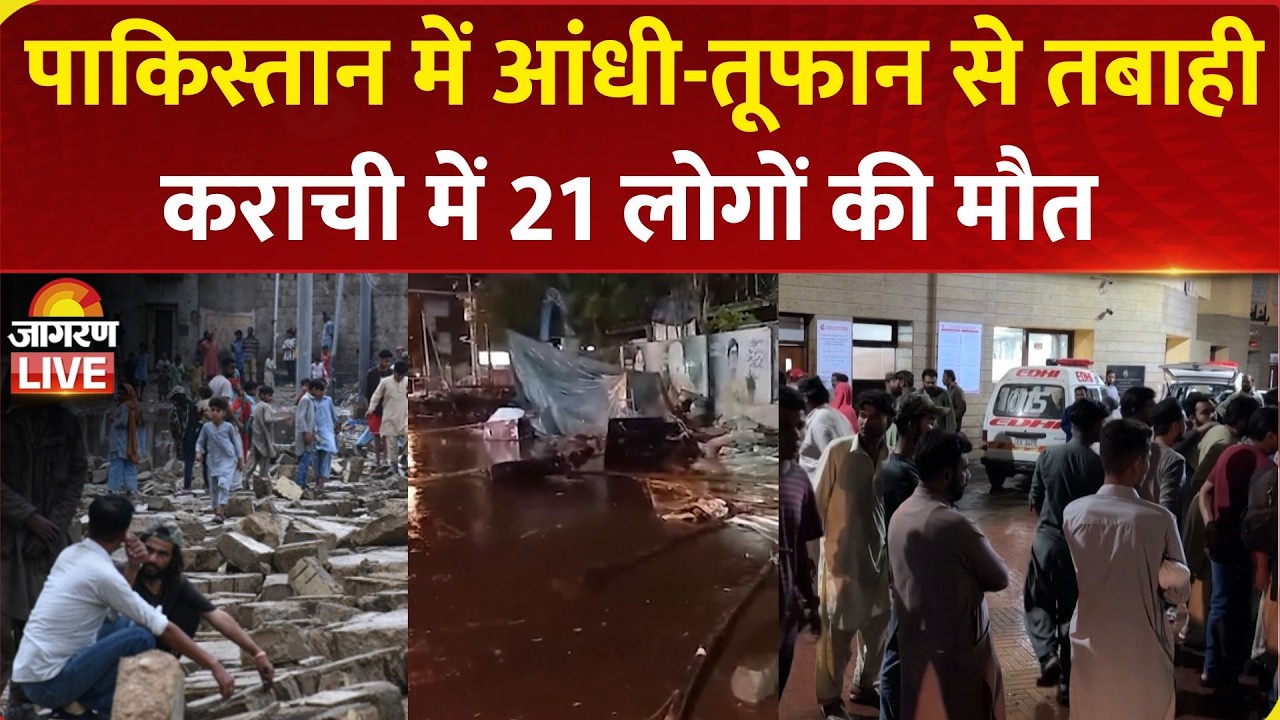 Pakistan में आंधी-तूफान से तबाही, Karachi में 21 लोगों की मौत, कई घायल | Heavy rain & thunderstorm