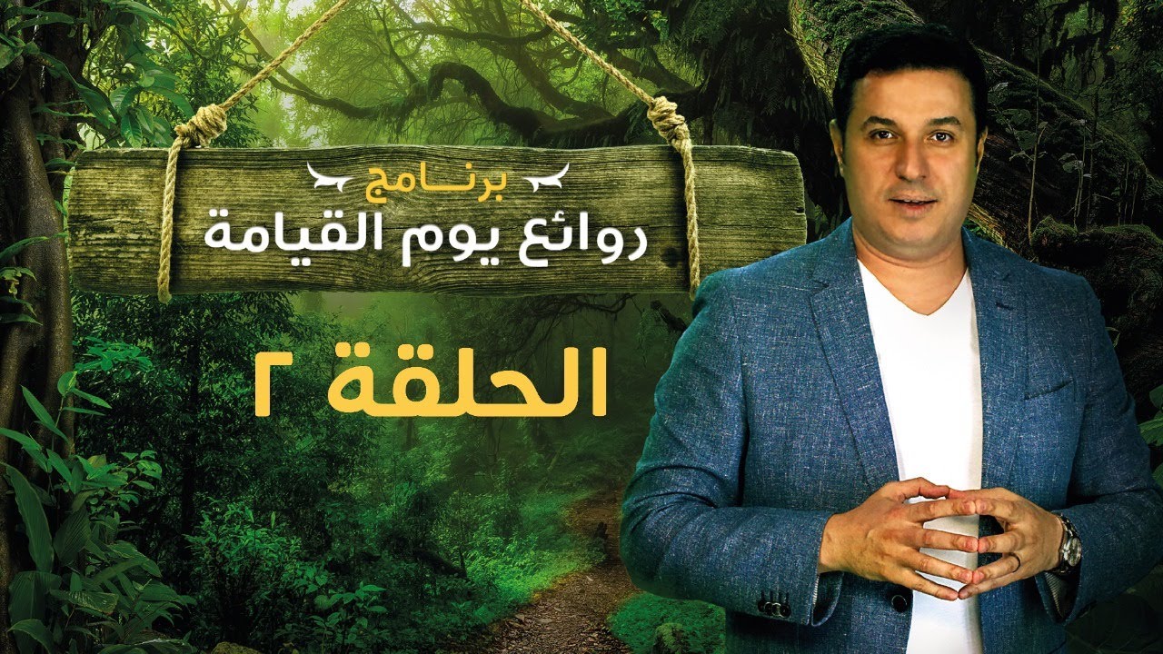 روائع يوم القيامة - الحلقة رقم ٢ | Marvels of the Day of Resurrection - Episode 2