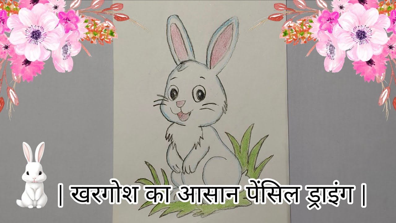 Rabbit Pencil Drawing 🐰 | खरगोश का आसान पेंसिल ड्राइंग | Easy Khargosh Drawing Step by Step