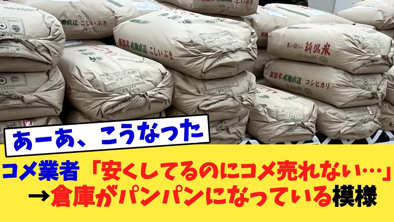 コメ業者「安くしてるのにコメ売れない…」→倉庫がパンパンになっている模様