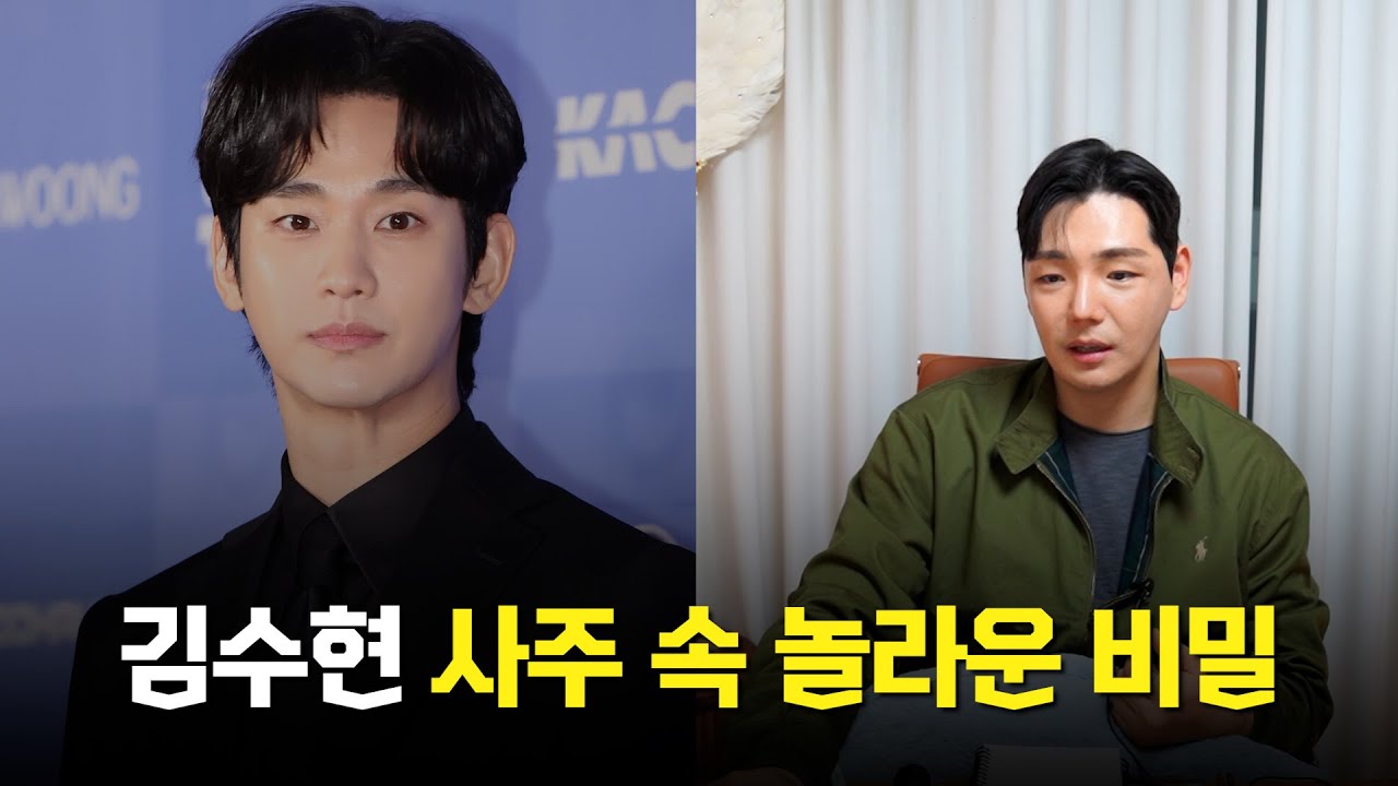 '김수현' 사주의 타고난 운명 #신점 #공수