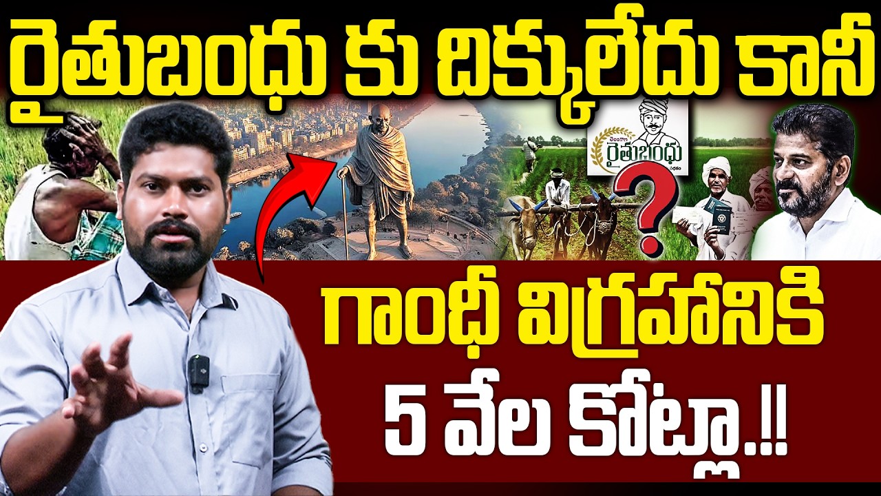 రైతుబంధు కు దిక్కులేదు కానీ గాంధీ విగ్రహానికి 5 వేల కోట్లా.!! | Journalist Ramesh Comments | RG TV |