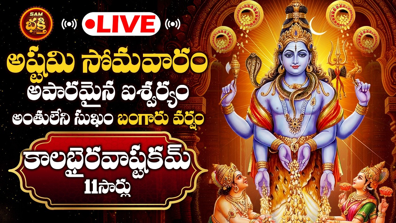 🔴LIVE అష్టమి సోమవారం అపారమైన ఐశ్వర్యం అంతులేని సుఖం బంగారు వర్షం కాలభైరవాష్టకమ్ | Astami Somavaram