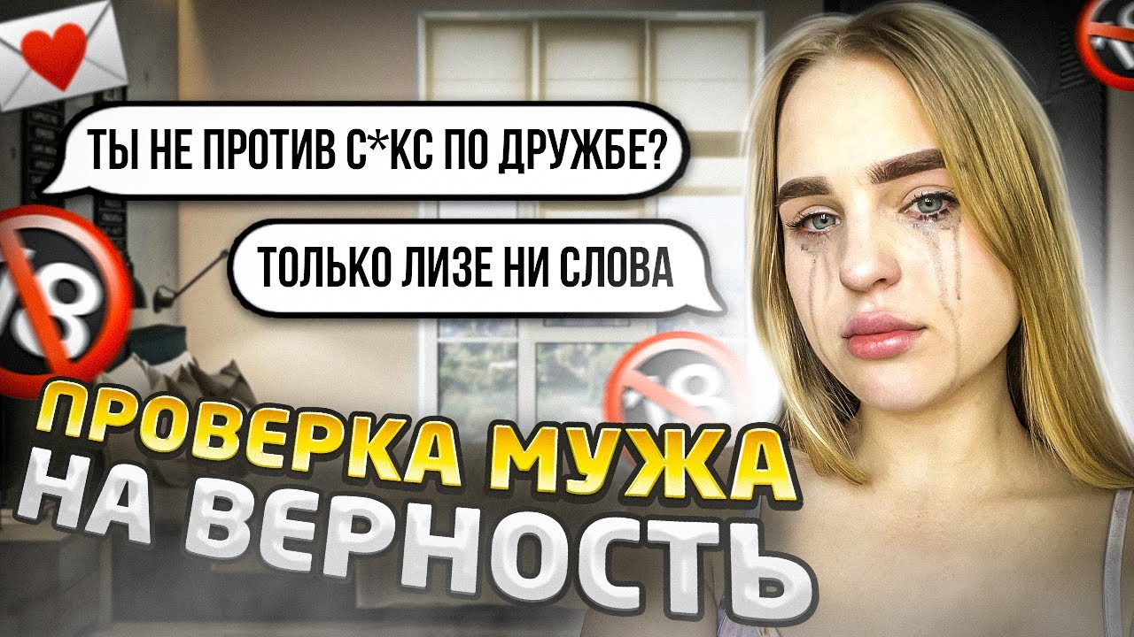 ПРОВЕРКА МУЖА на ВЕРНОСТЬ/ Согласился с подругой на…Такого я не ожидала😰