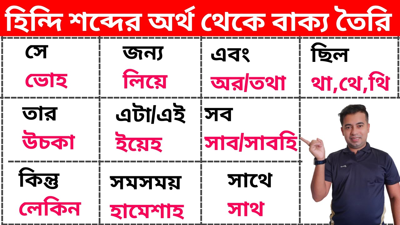 Bangla Theke Hindi Sikha (part 9) | Learning Hindi From Bengali | Bangla To Hindi Language