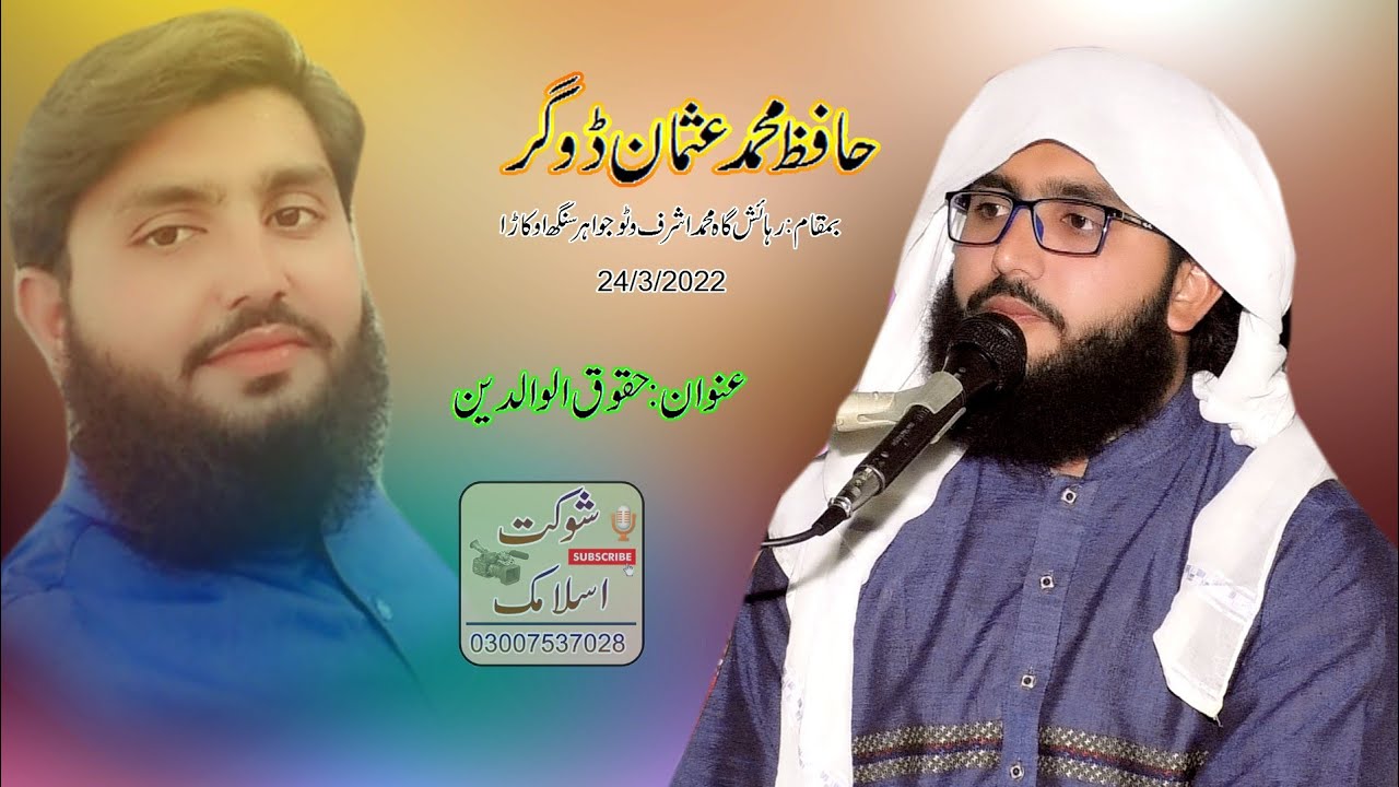 Hafiz Usman Dogar (Sahiwal) Topic.Haquq Ul Waldain (Shaukat Islamic Okara.0300.7537028