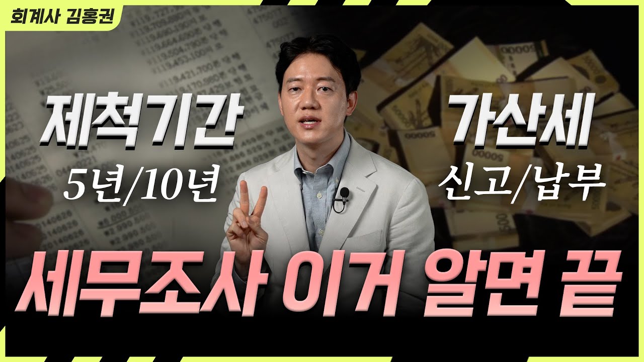 법인 세무조사, 5년 지난 건 국세청도 못 건듭니다 (feat. 제척기간 · 가산세)