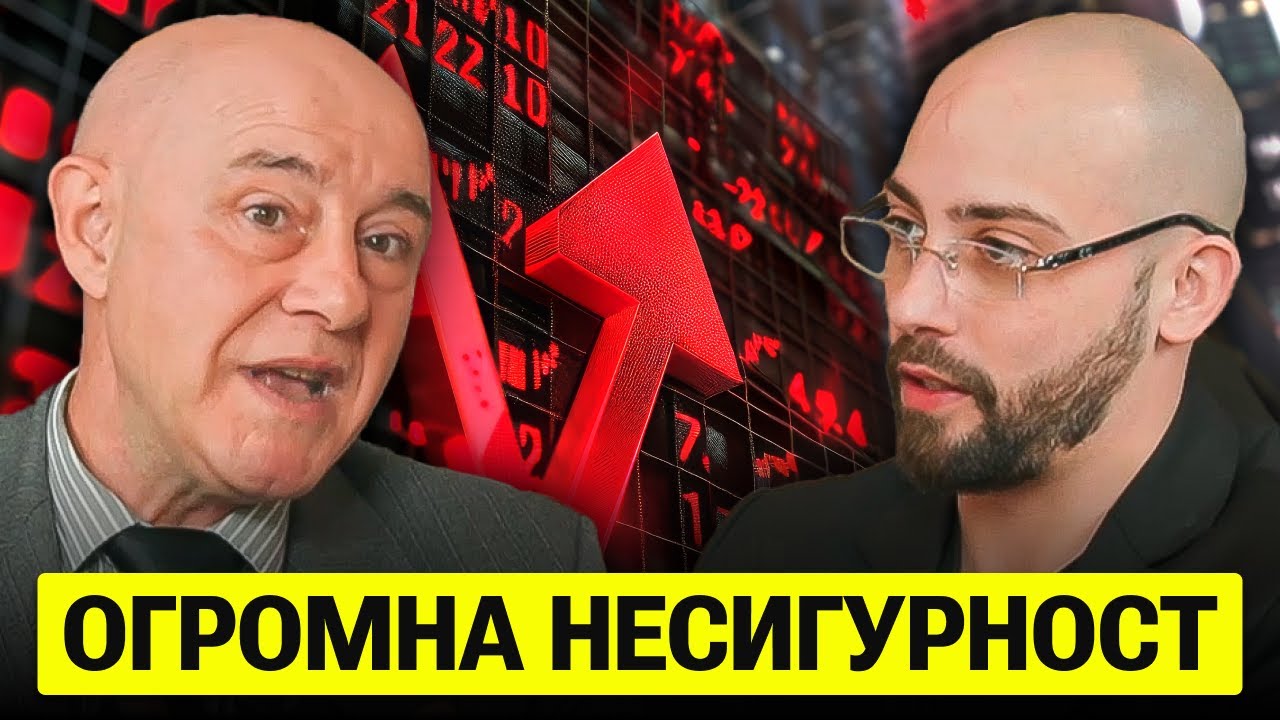 Има Огромна Несигурност в Света и Икономиката! - проф. Красимир Петров