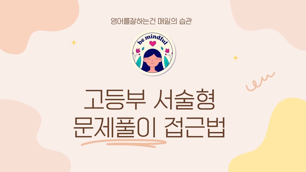 고등부 서술형 문제풀이 접근법