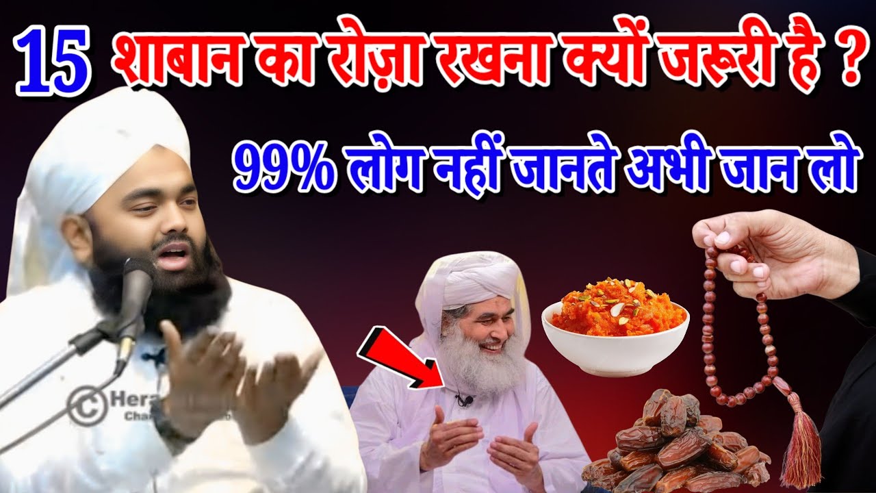 15 शाबान का रोजा रखना क्यों जरूरी है 99% लोग नहीं जानते एक बार जरूर सुने। Sayyed Aminul Qadri Bayan 