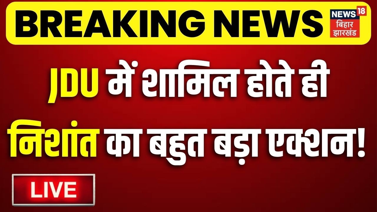 Nishant Kumar Join JDU LIVE : JDU में शामिल होते ही निशांत का बहुत बड़ा एक्शन ! | Nitish Kumar Bihar