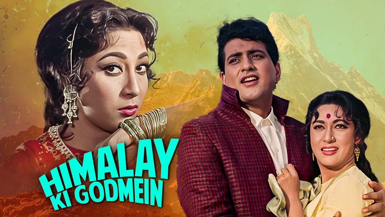 मनोज कुमार, माला सिन्हा की म्यूजिकल रोमांटिक सुपरहिट(HD) फिल्म | हिमालय की गोद में - फुल हिंदी मूवी