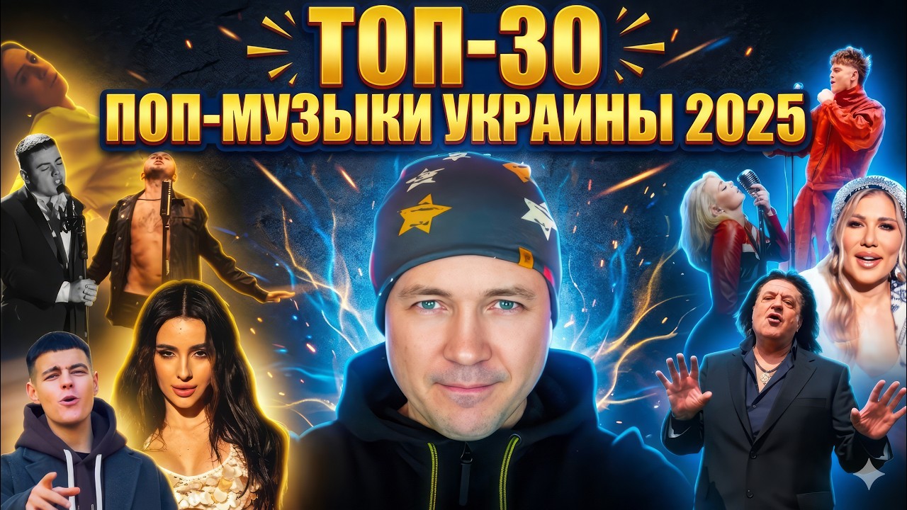 🔊 Лучшие Песни 2025 | ШОК! ТОП-30 Украинской Поп-Музыки 2025 от которых мурашки!