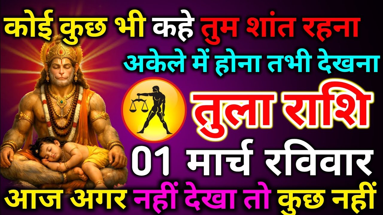 तुला राशि 01 मार्च रविवार कोई कुछ भी कहे तुम शांत रहना अकेले में होना तभी देखना/tula rashi