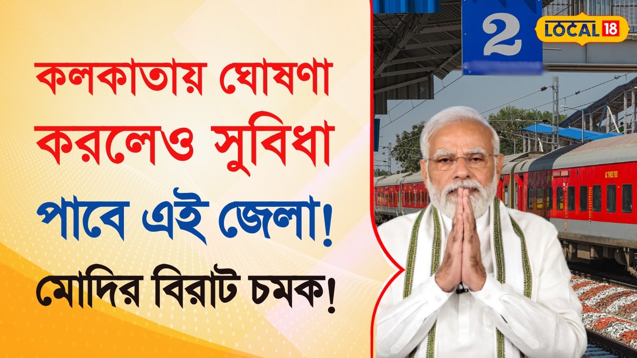 Bangla News | কলকাতায় ঘোষণা করলেও সুবিধা পাবে এই জেলা! MODI - র বিরাট চমক! | BJP  | #local18