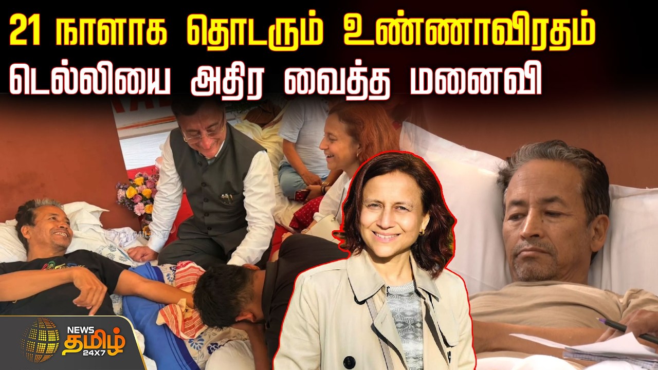 SonamWangchuk | HungerStrike | 21 நாளாக தொடரும் உண்ணாவிரதம்.. டெல்லியை அதிர வைத்த மனைவி