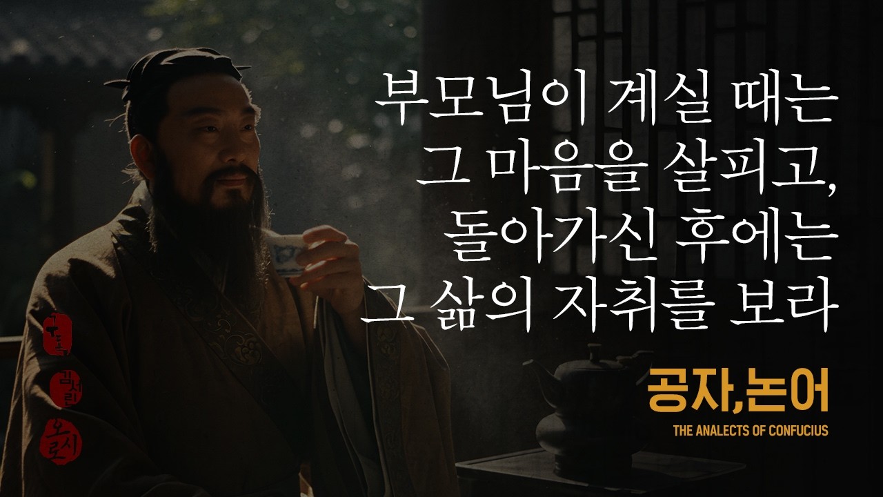 [ 공자논어 ] 부모님이 계실 때는 그 마음을 살피고, 돌아가신 후에는 그 삶의 자취를 보라.