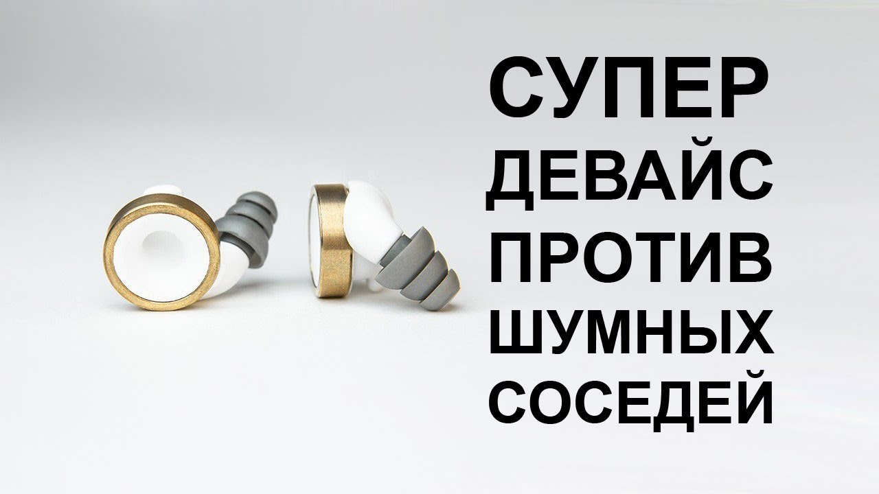 Устройство против шумных соседей и коллег