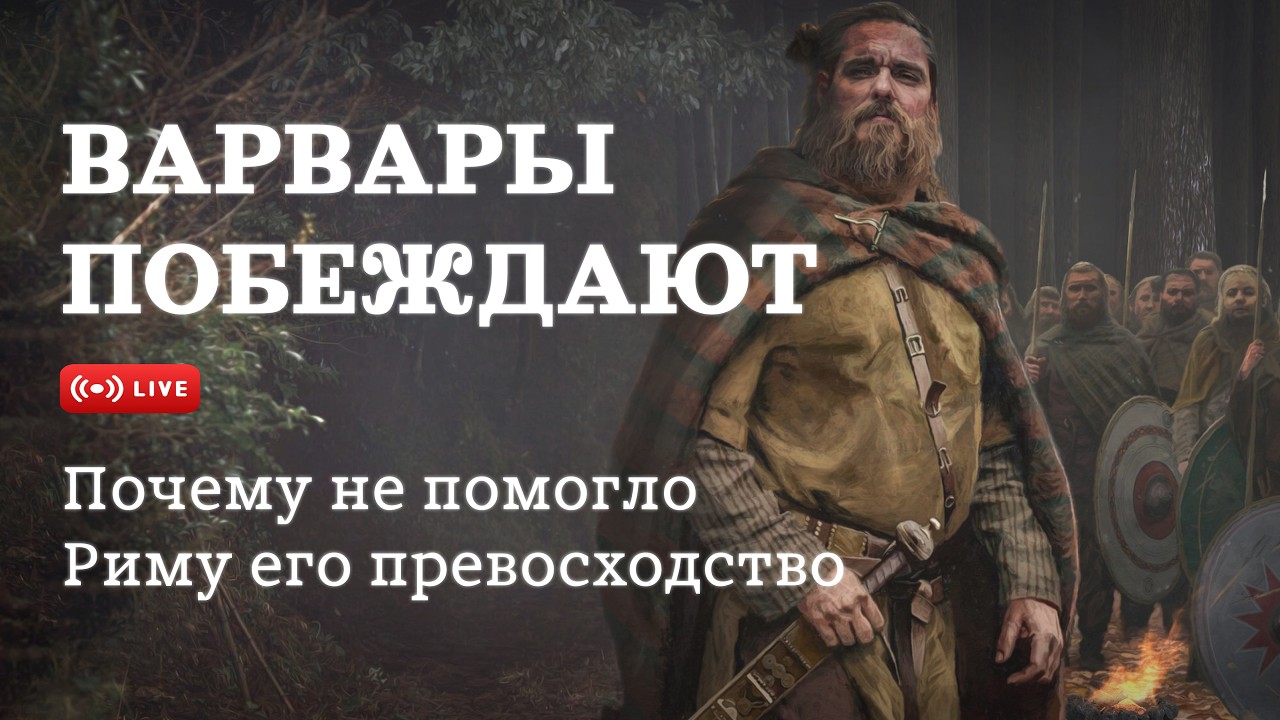 КОШМАР РИМА: германские племена III-V  ( @VarusPrimaRenatus  ) / 