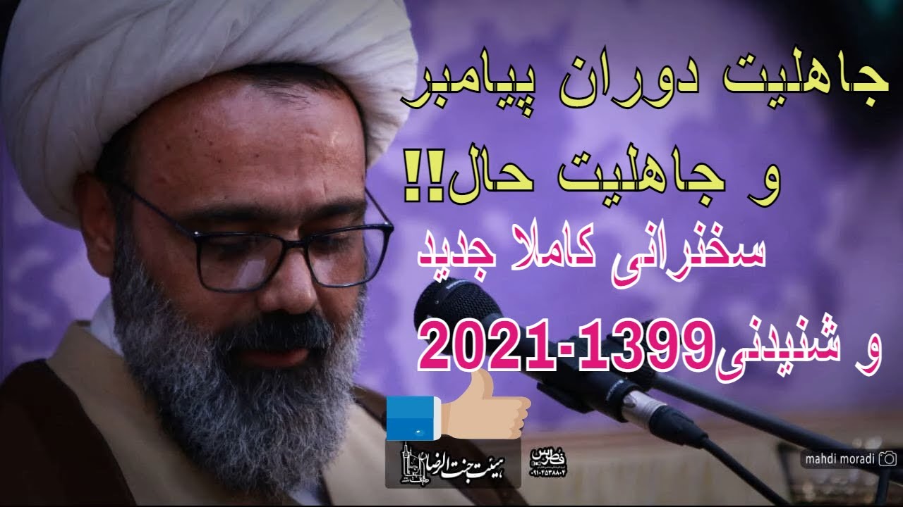 1399سخنرانی جدید استاد مهدی دانشمند،، ,,Ostad Mahdi Daneshmand new2021,,