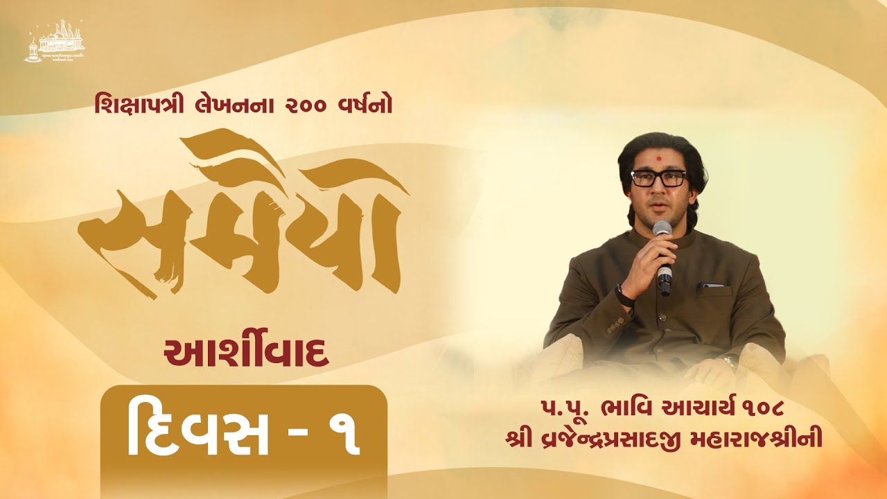 Ashirvachan Bhavi Acharya Maharajshree Vrajendraprasadji Maharaj - Samaiyo Day 1