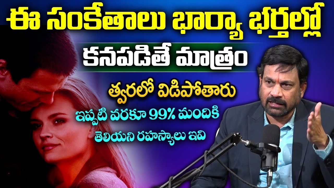 భార్యాభర్తలు విడిపోయే ముందు జరిగేది | Advocate Ravindranath About Wife And Husband Relation Mistakes