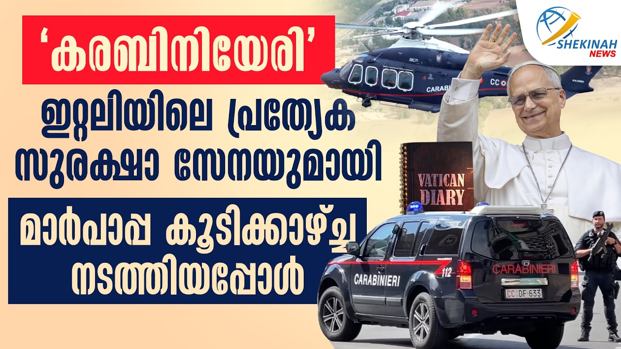 'കരബിനിയേരി’…ഇറ്റലിയിലെ പ്രത്യേക സുരക്ഷാ സേനയുമായി മാർപാപ്പ കൂടിക്കാഴ്ച്ച നടത്തി | VATICAN DIARY