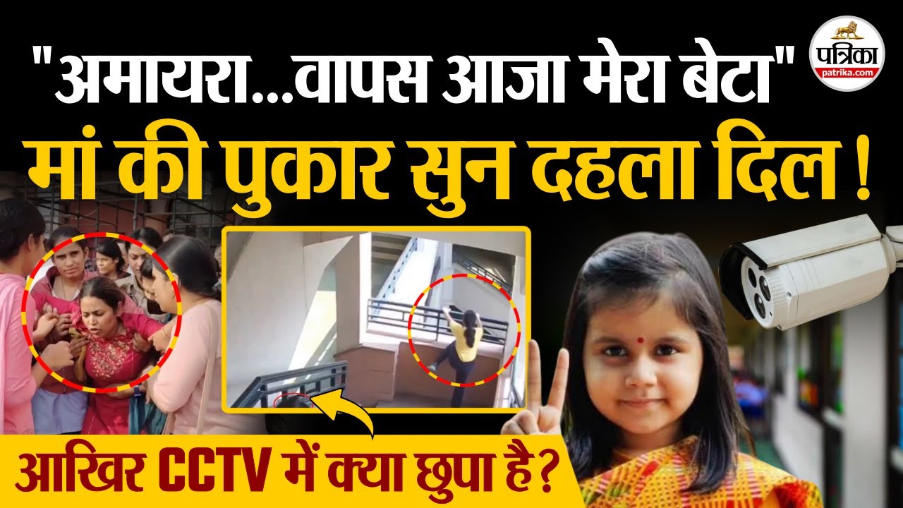 Amayra Death Case: आखिर CCTV में क्या छुपा है?| Jaipur Neerja Modi School। CCTV Footage