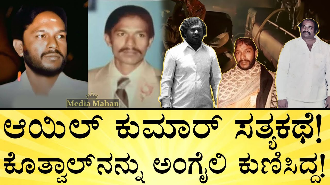 ದಲಿತನೊಬ್ಬ ಭೂಗತ ಲೋಕವನ್ನೇ ಆಳಿದ  ಕಥೆ! Bangalore Don Oil Kumar Kotwal Ramachandra | Media Mahan Kannada