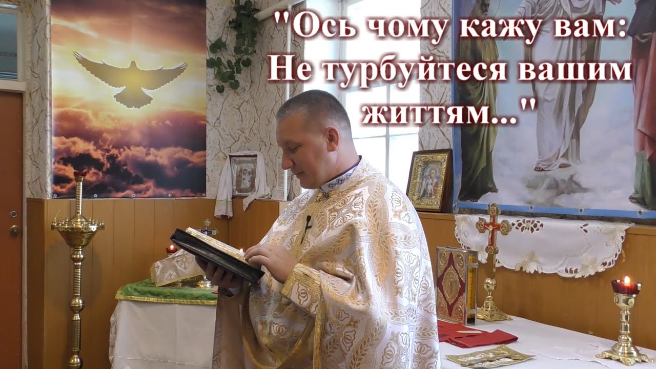 Ось чому кажу вам: Не турбуйтеся вашим життям... — о. Роман Братковський