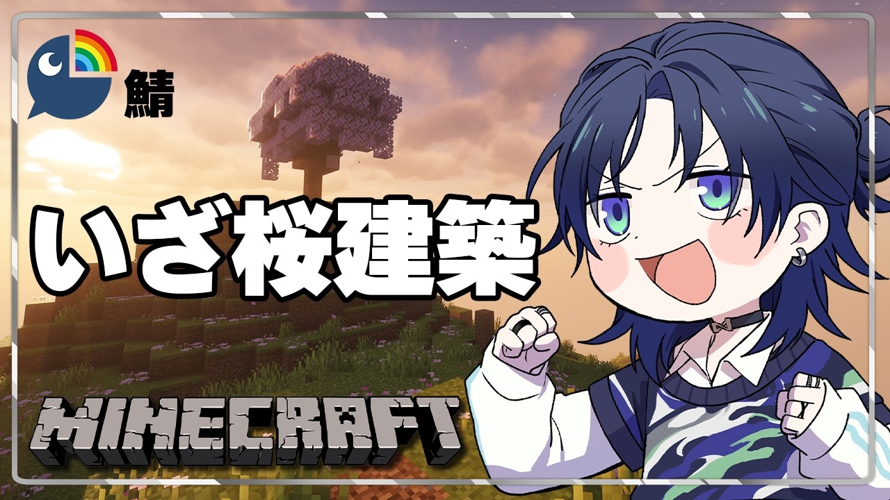 【Minecraft】湖に桜の釣りハウスを建てる配信ってわけ。【花籠つばさ / にじさんじ】