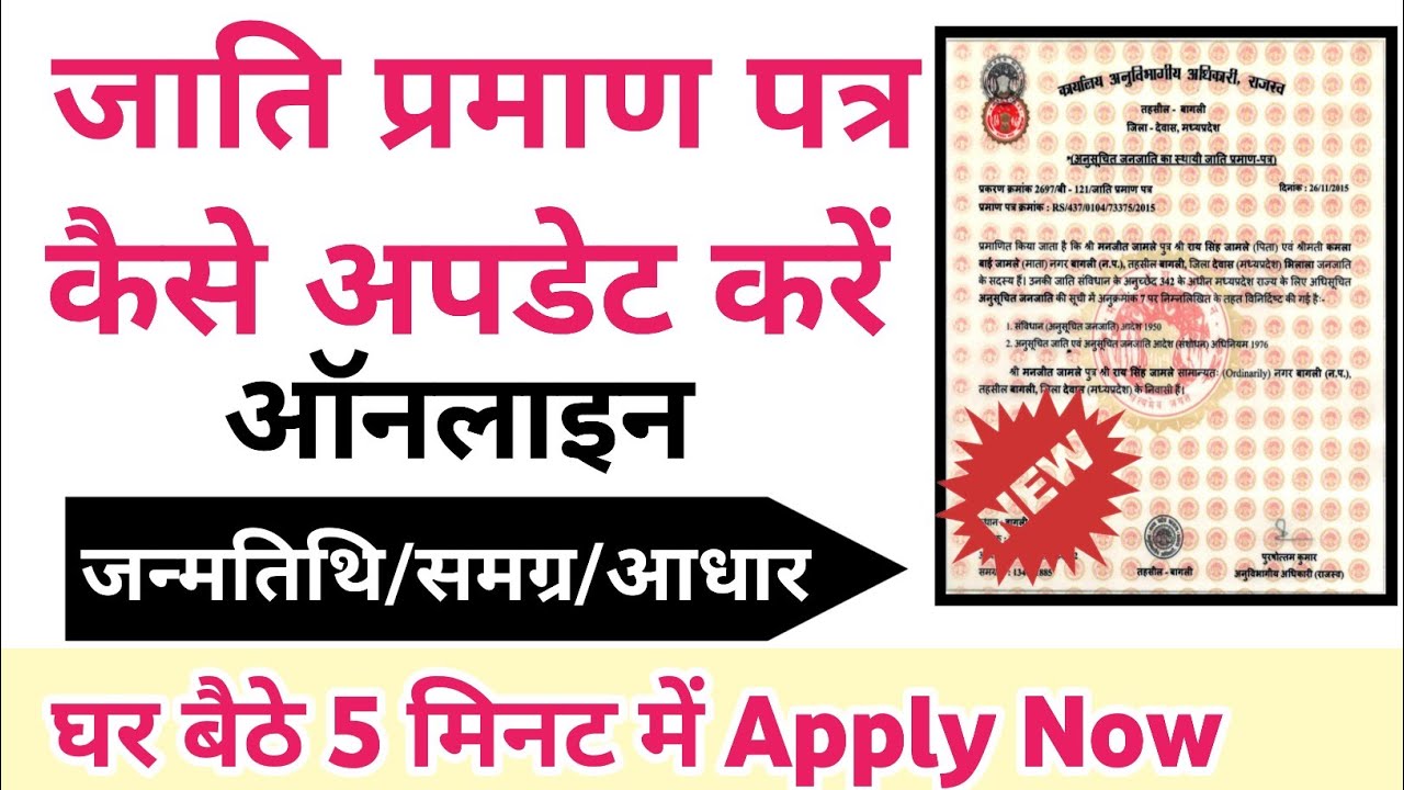 ✨जाति प्रमाण पत्र ऑनलाइन 2025 में कैसे अपडेट करें |Caste Certificate Kaise Update Kare Online ✅