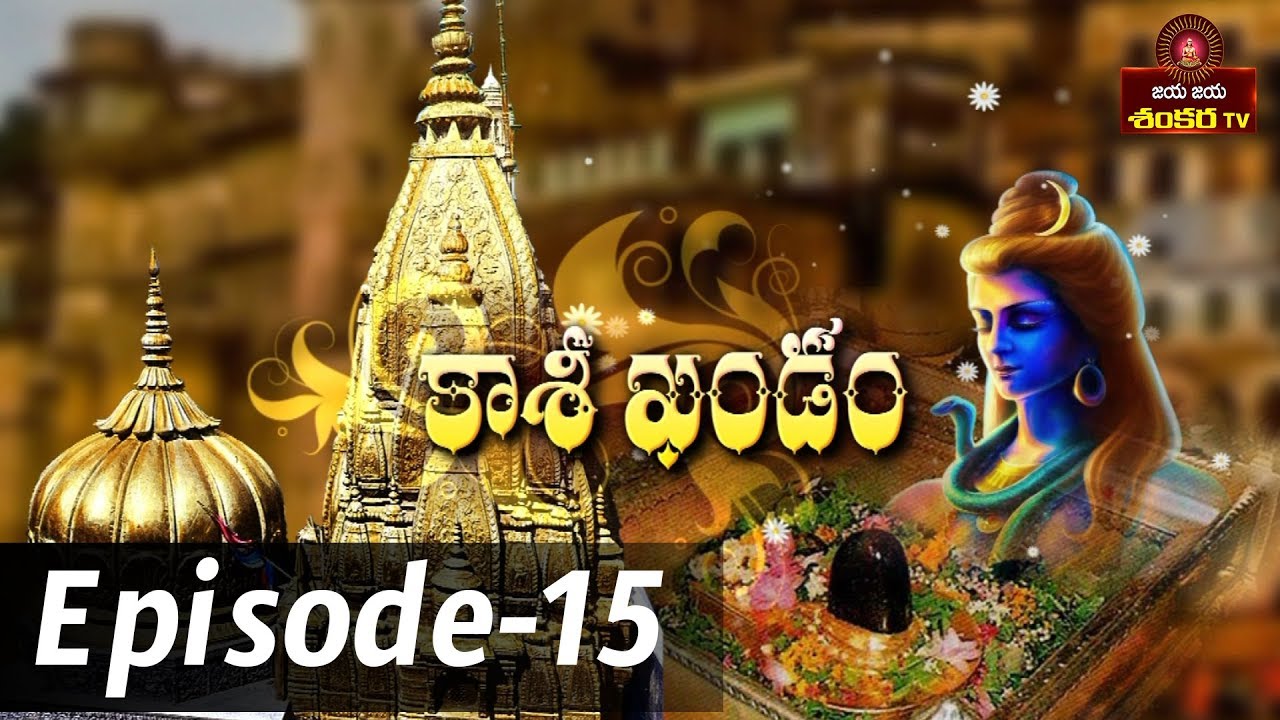 Kashi Khandam || Episode-15 || Shri Samavedam Shanmukha sharma || Jaya Jaya Shankara ||