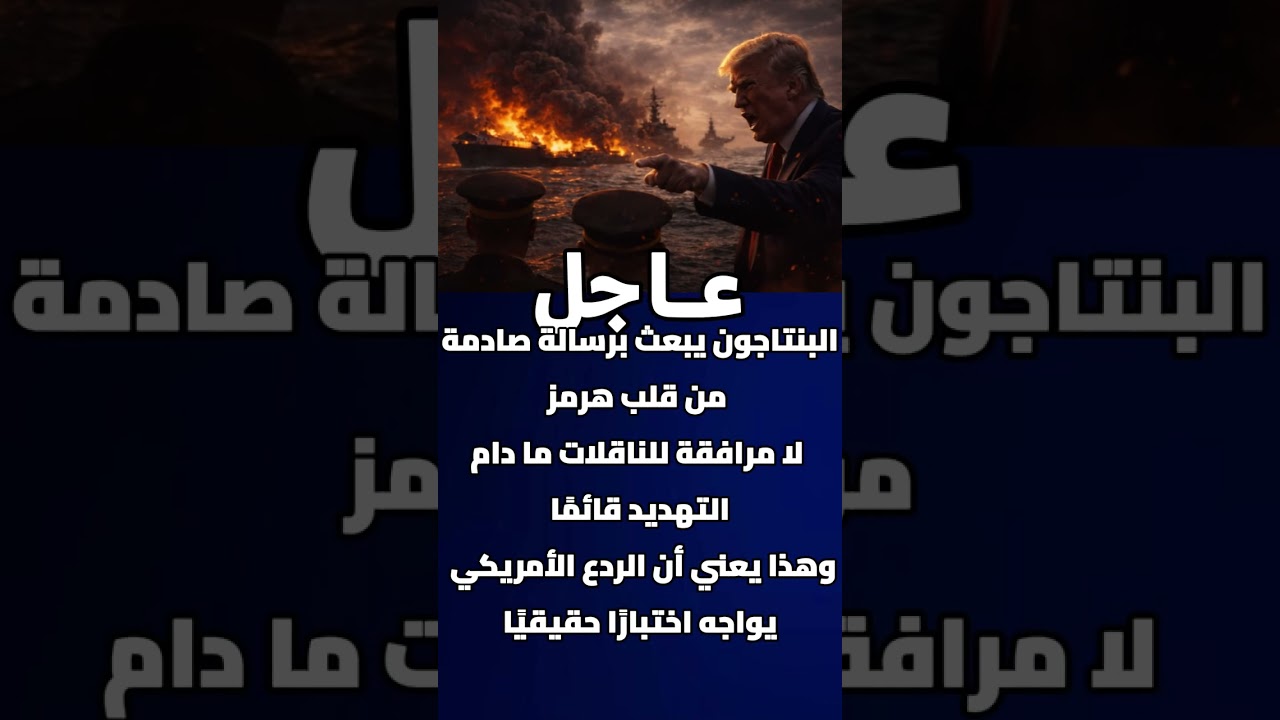البنتاجون يبعث برسالة صادمة من قلب هرمز