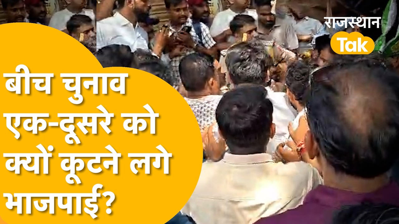 Nikay Chunav: Kota में जमकर चल रहे लात-घूसे, एक-दूसरे को क्यों कूटने लगे भाजपाई? Video Viral