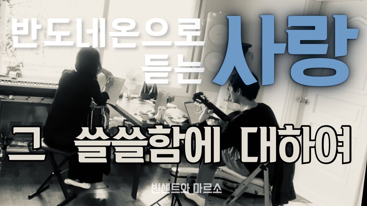 더이상 쓸쓸할 수 없는 사랑, 그 쓸쓸함에 대하여   (_ 반도네온 임시내 시나이림 )