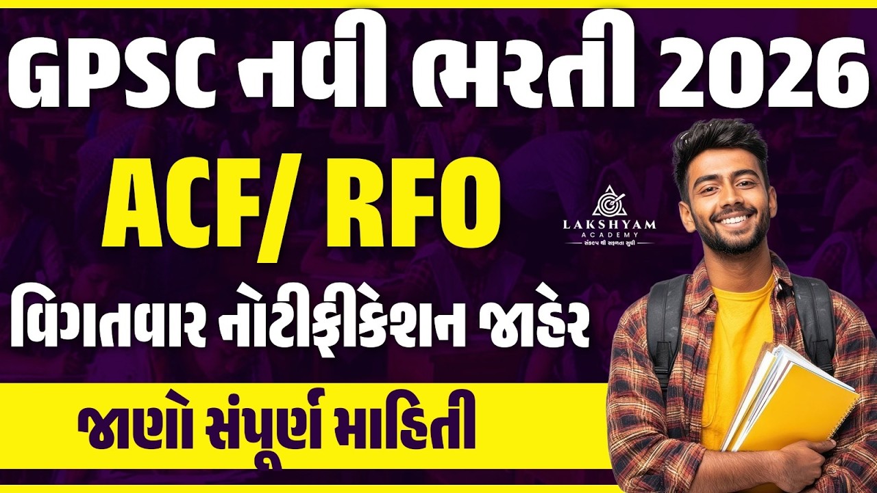GPSC New Notification 2026 | GPSC RFO/ACF Bharti 2026 | GPSC New Bharti 2026 | Lakshyam Academy
