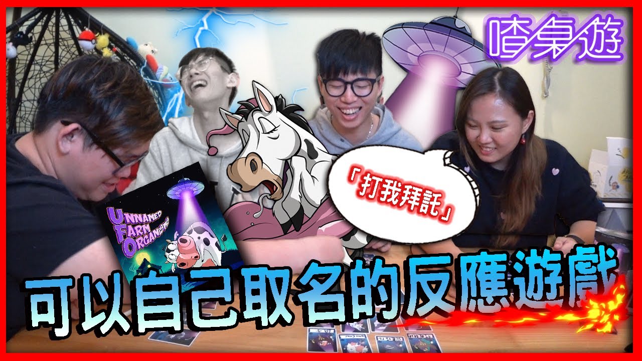 【喳桌遊#91】自己取名的桌遊!!亂取記得住嗎《未命名農場生物》