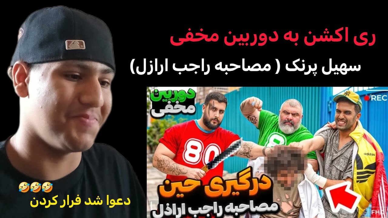 ری اکشن‌ به دوربین‌ مخفی سهیل پرنک‌‌‌‌ | مصاحبه راجب ارازل سوژه فرار‌ کرد‌🤣🔥